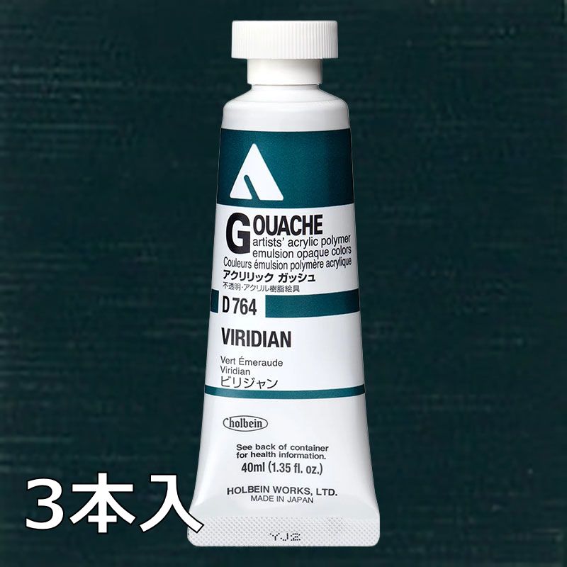 ホルベイン アクリリックガッシュ D764 ビリジャン (9号,40ml)【3本入】
