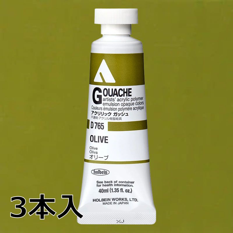 ホルベイン アクリリックガッシュ D765 オリーブ (9号,40ml)【3本入】