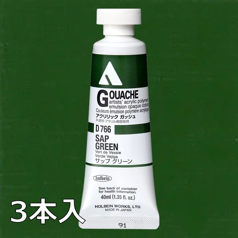 ホルベイン アクリリックガッシュ D766 サップグリーン (9号,40ml)【3本入】