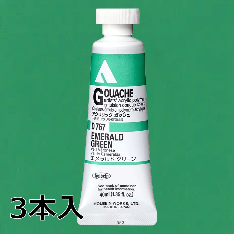 ホルベイン アクリリックガッシュ D767 エメラルドグリーン (9号,40ml)【3本入】