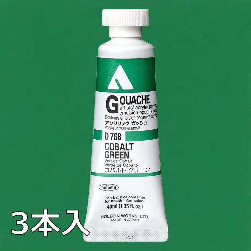 ホルベイン アクリリックガッシュ D768 コバルトグリーン (9号,40ml)【3本入】