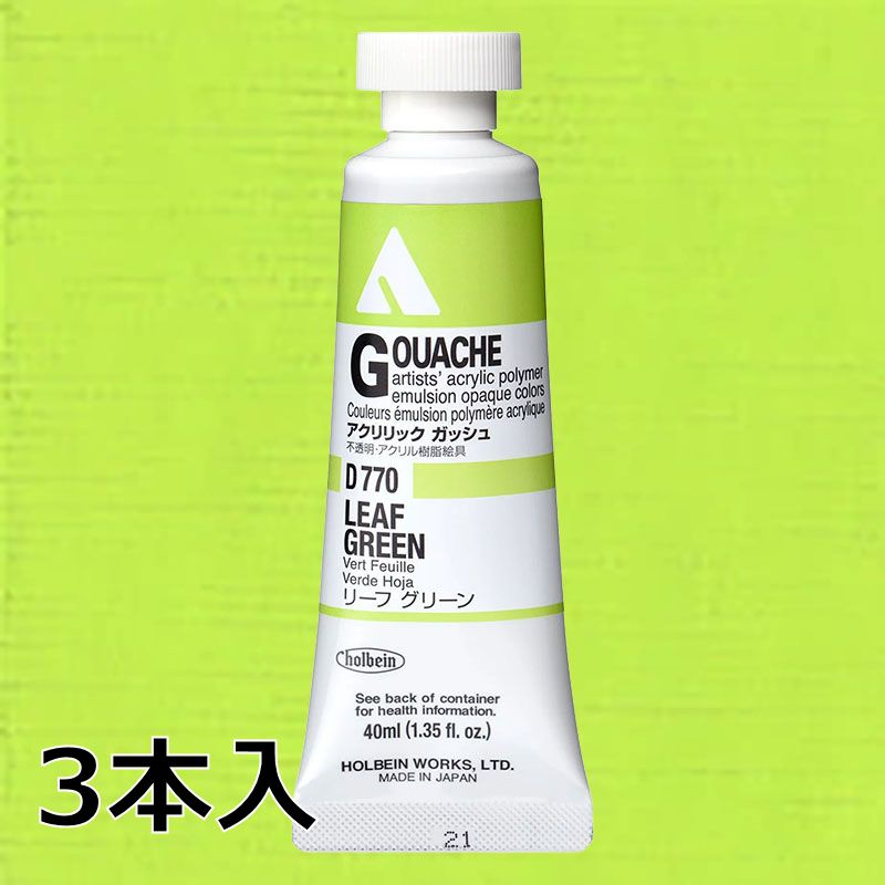 ホルベイン アクリリックガッシュ D770 リーフグリーン (9号,40ml)【3本入】