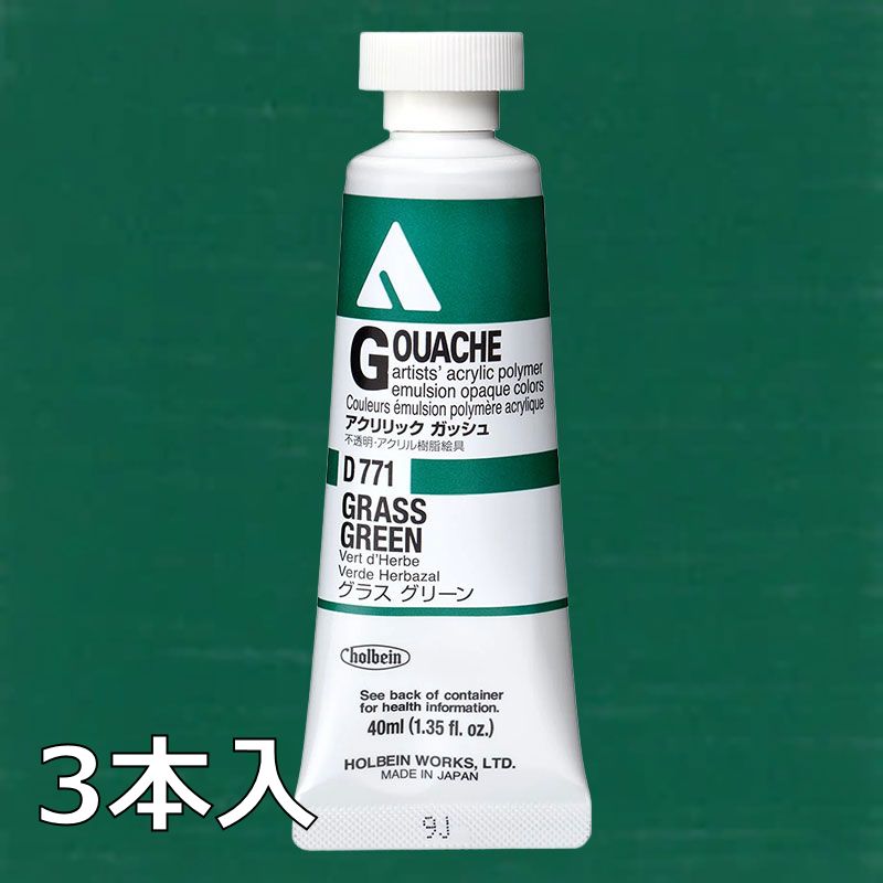 ホルベイン アクリリックガッシュ D771 グラスグリーン (9号,40ml)【3本入】