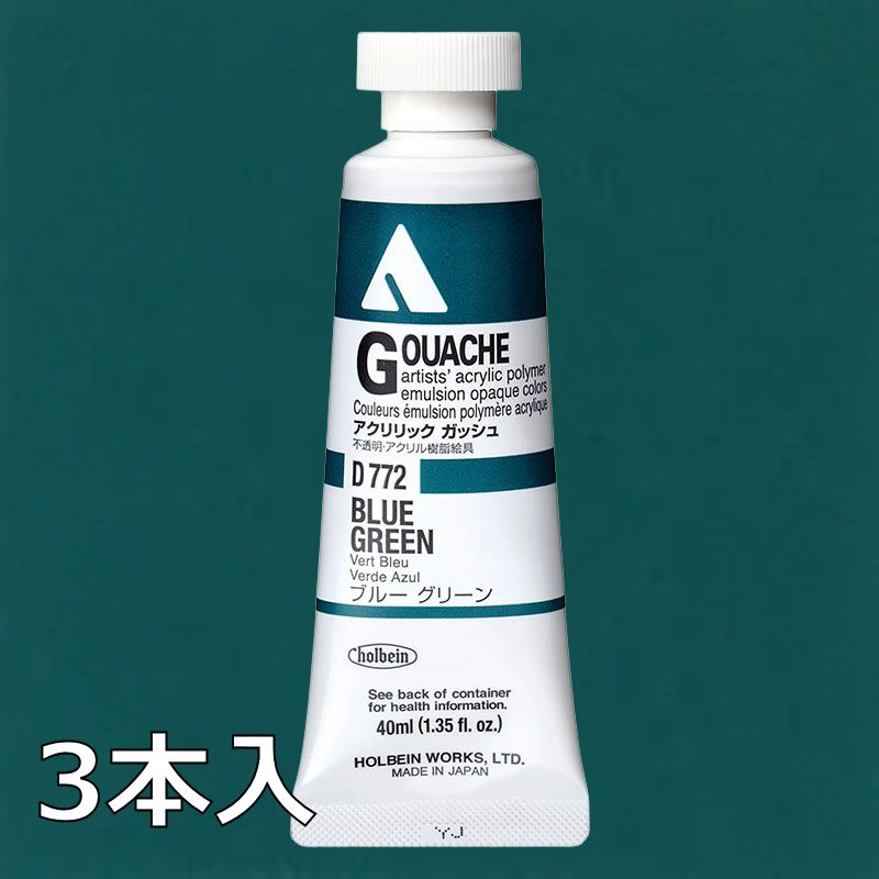 ホルベイン アクリリックガッシュ D772 ブルーグリーン (9号,40ml)【3本入】