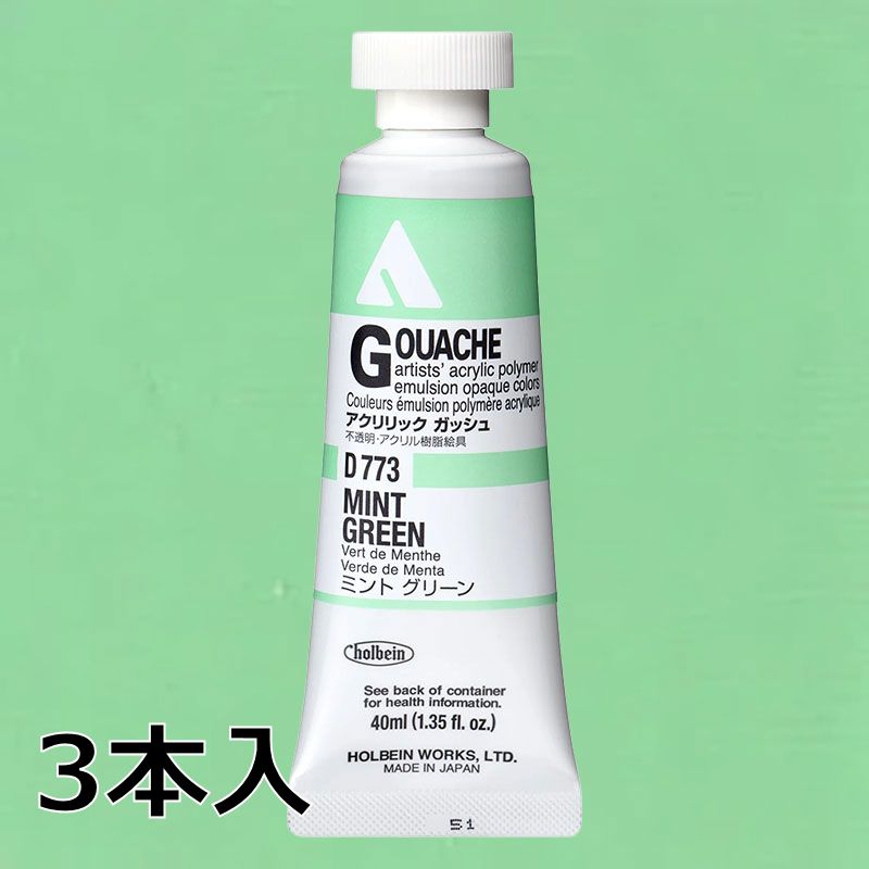 ホルベイン アクリリックガッシュ D773 ミントグリーン (9号,40ml)【3本入】