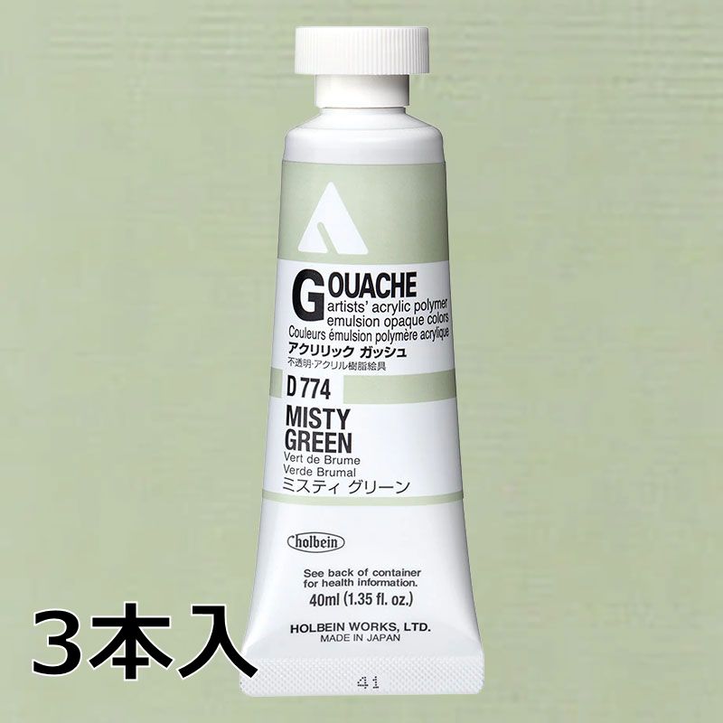 ホルベイン アクリリックガッシュ D774 ミスティグリーン (9号,40ml)【3本入】