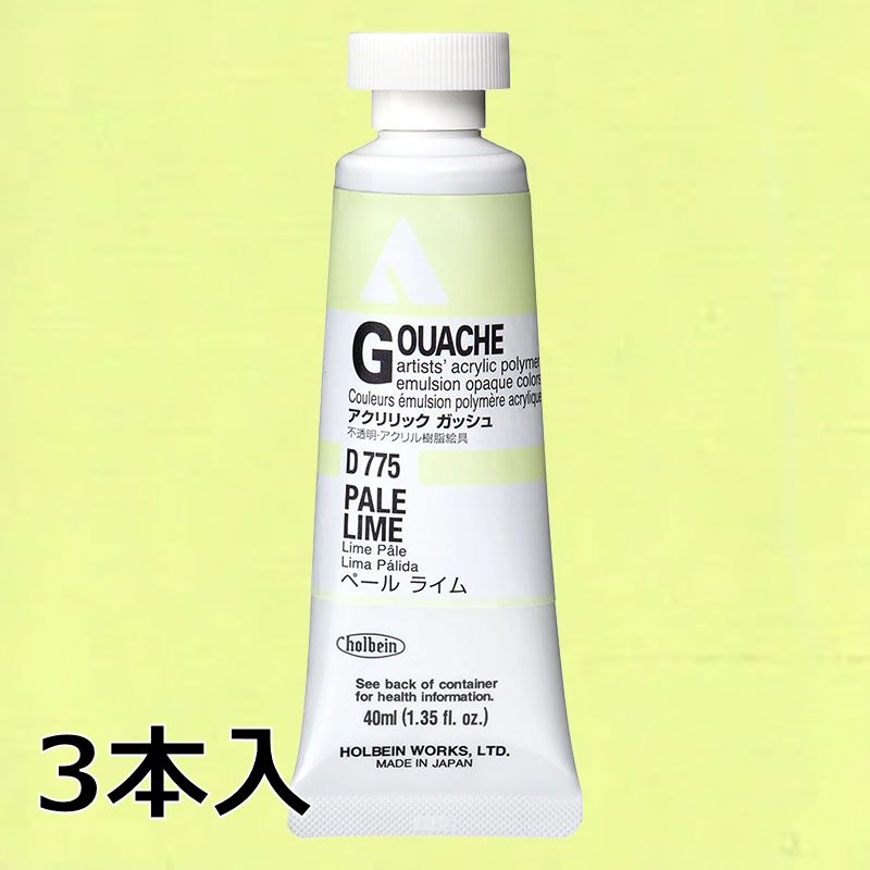 ホルベイン アクリリックガッシュ D775 ペールライム (9号,40ml)【3本入】