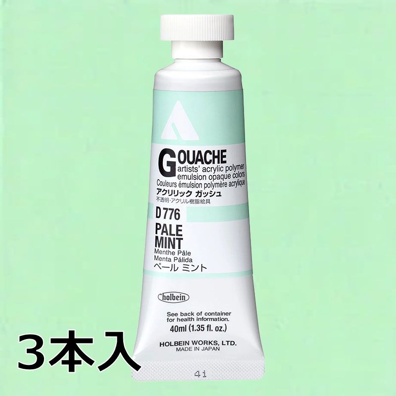 ホルベイン アクリリックガッシュ D776 ペールミント (9号,40ml)【3本入】