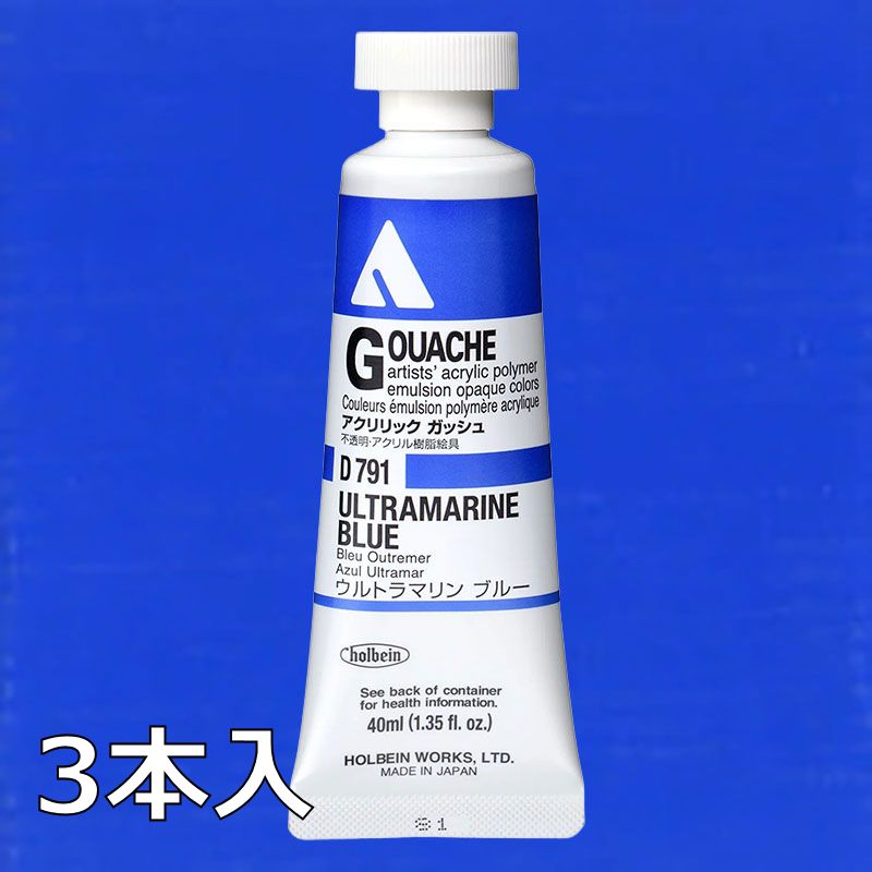 ホルベイン アクリリックガッシュ D791 ウルトラマリンブルー (9号,40ml)【3本入】