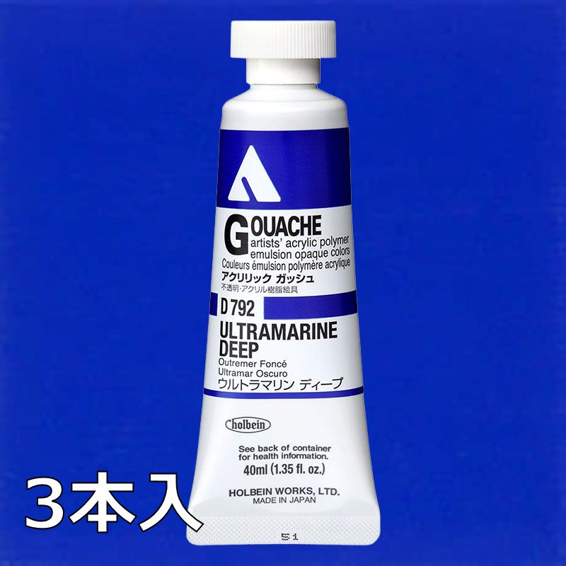 ホルベイン アクリリックガッシュ D792 ウルトラマリンディープ (9号,40ml)【3本入】