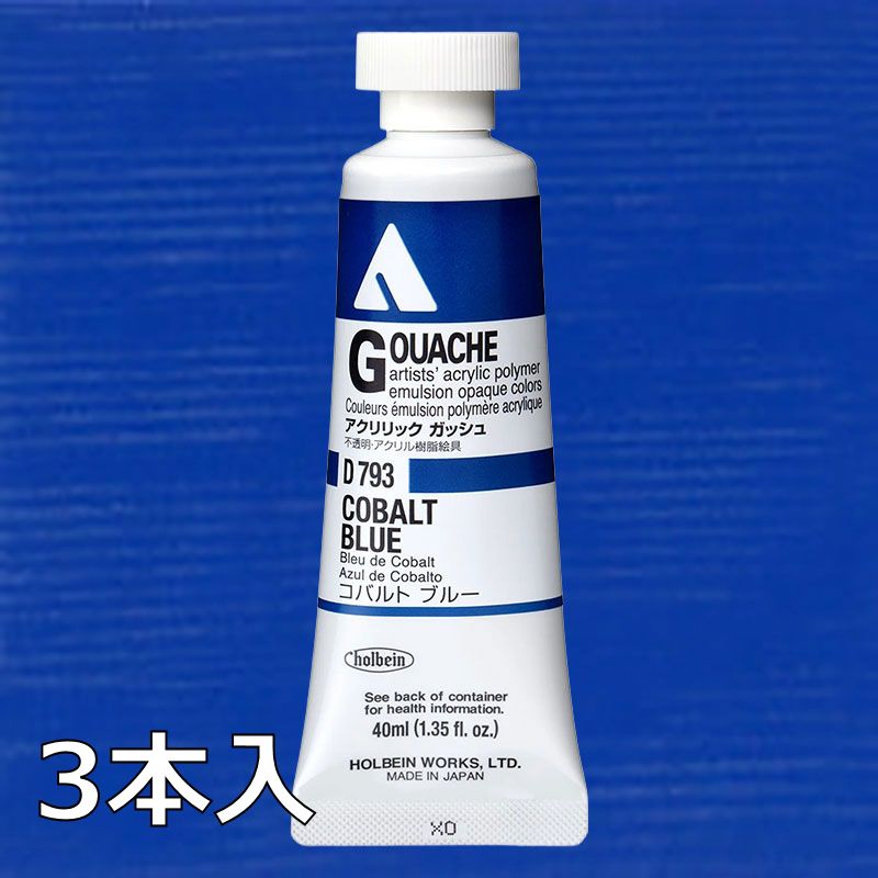 ホルベイン アクリリックガッシュ D793 コバルトブルー (9号,40ml)【3本入】