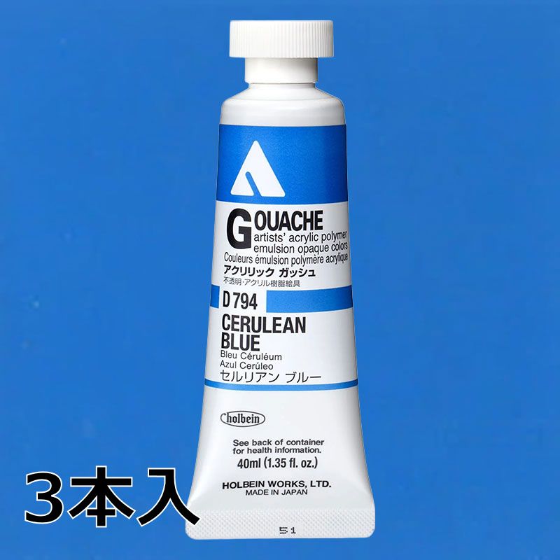 ホルベイン アクリリックガッシュ D794 セルリアンブルー (9号,40ml)【3本入】