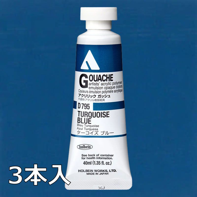 ホルベイン アクリリックガッシュ D795 ターコイズブルー (9号,40ml)【3本入】