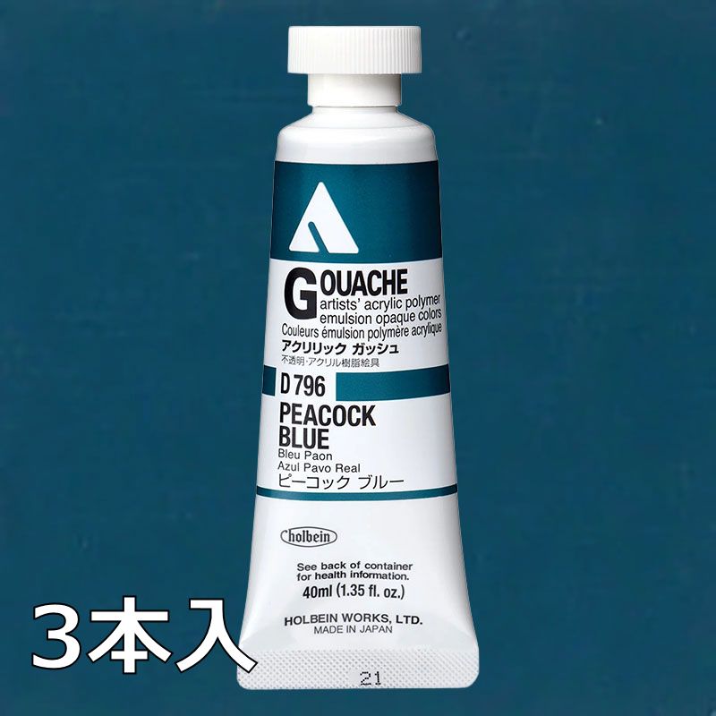 ホルベイン アクリリックガッシュ D796 ピーコックブルー (9号,40ml)【3本入】
