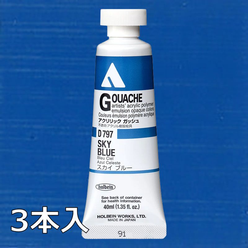 ホルベイン アクリリックガッシュ D797 スカイブルー (9号,40ml)【3本入】