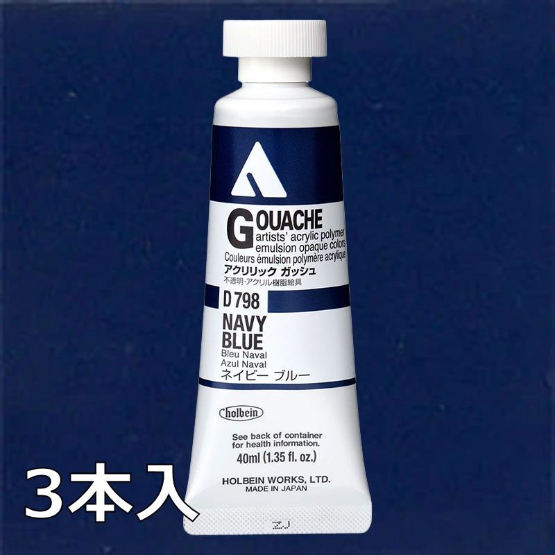 ホルベイン アクリリックガッシュ D798 ネイビーブルー (9号,40ml)【3本入】