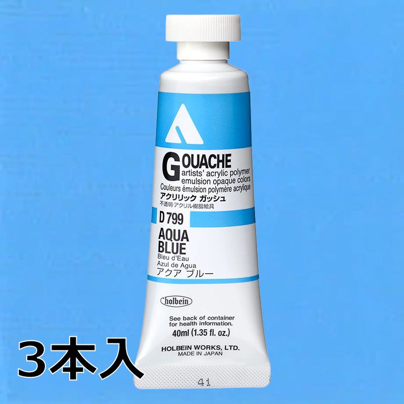 ホルベイン アクリリックガッシュ D799 アクアブルー (9号,40ml)【3本入】