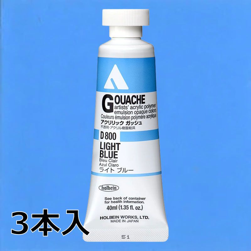 ホルベイン アクリリックガッシュ D800 ライトブルー (9号,40ml)【3本入】