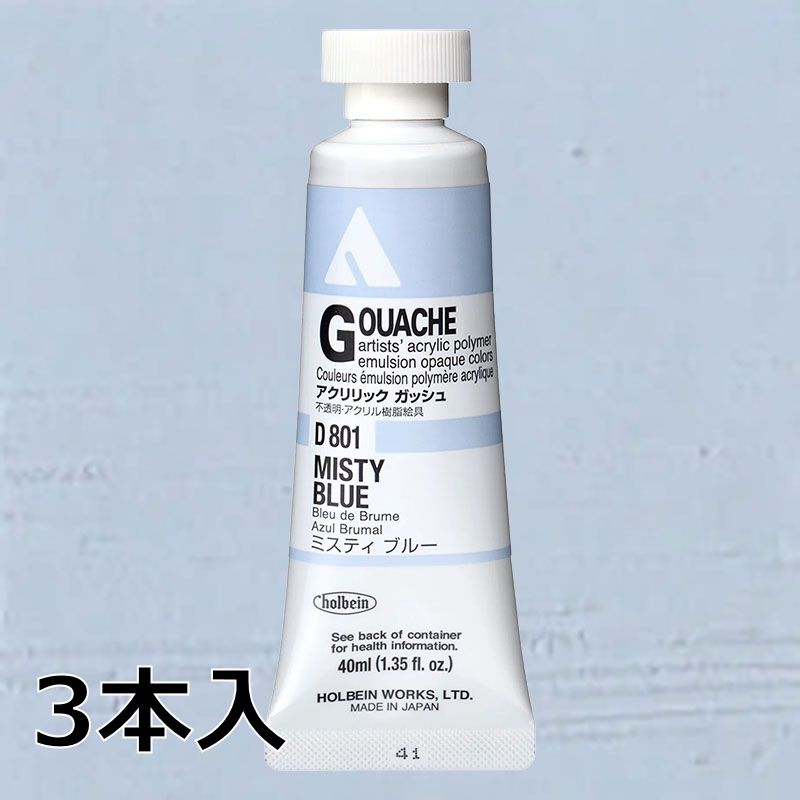 ホルベイン アクリリックガッシュ D801 ミスティブルー (9号,40ml)【3本入】
