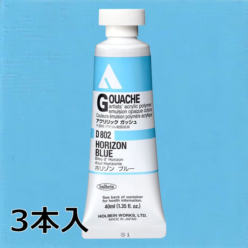 ホルベイン アクリリックガッシュ D802 ホリゾンブルー (9号,40ml)【3本入】