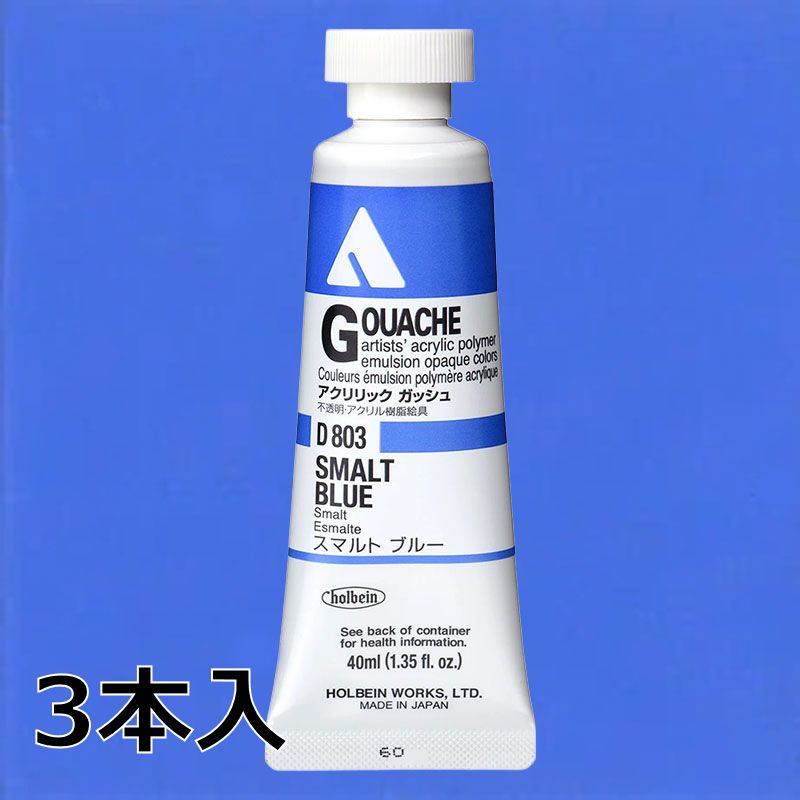 ホルベイン アクリリックガッシュ D803 スマルトブルー (9号,40ml)【3本入】
