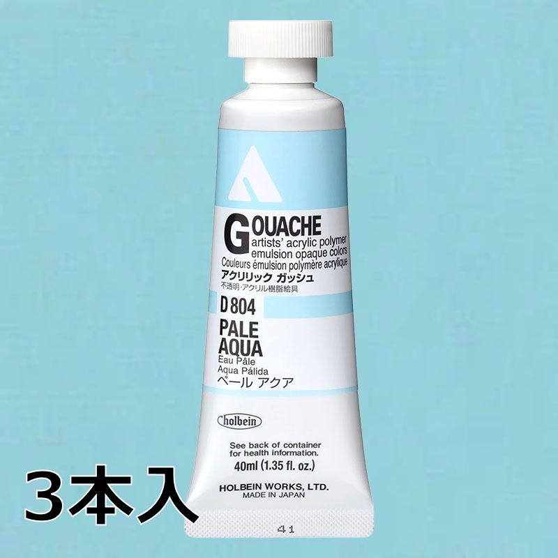 ホルベイン アクリリックガッシュ D804 ペールアクア (9号,40ml)【3本入】