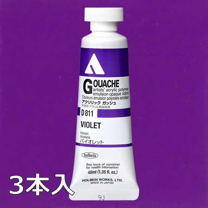ホルベイン アクリリックガッシュ D811 バイオレット (9号,40ml)【3本入】