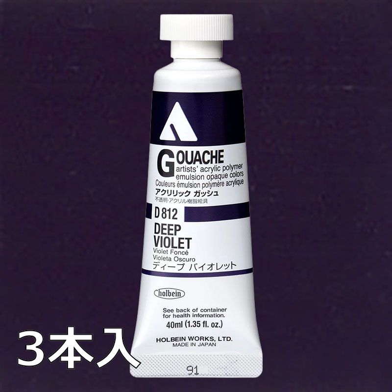 ホルベイン アクリリックガッシュ D812 ディープバイオレット (9号,40ml)【3本入】