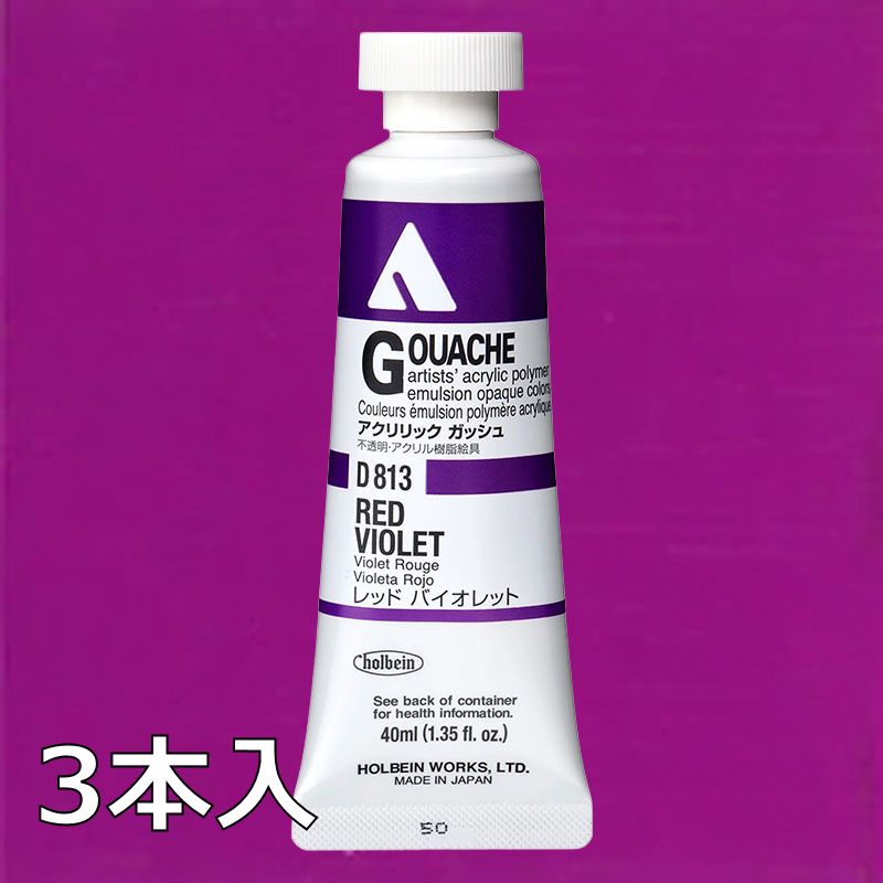 ホルベイン アクリリックガッシュ D813 レッドバイオレット (9号,40ml)【3本入】