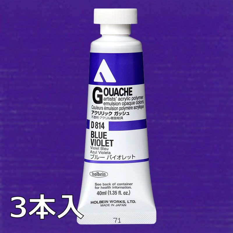 ホルベイン アクリリックガッシュ D814 ブルーバイオレット (9号,40ml)【3本入】