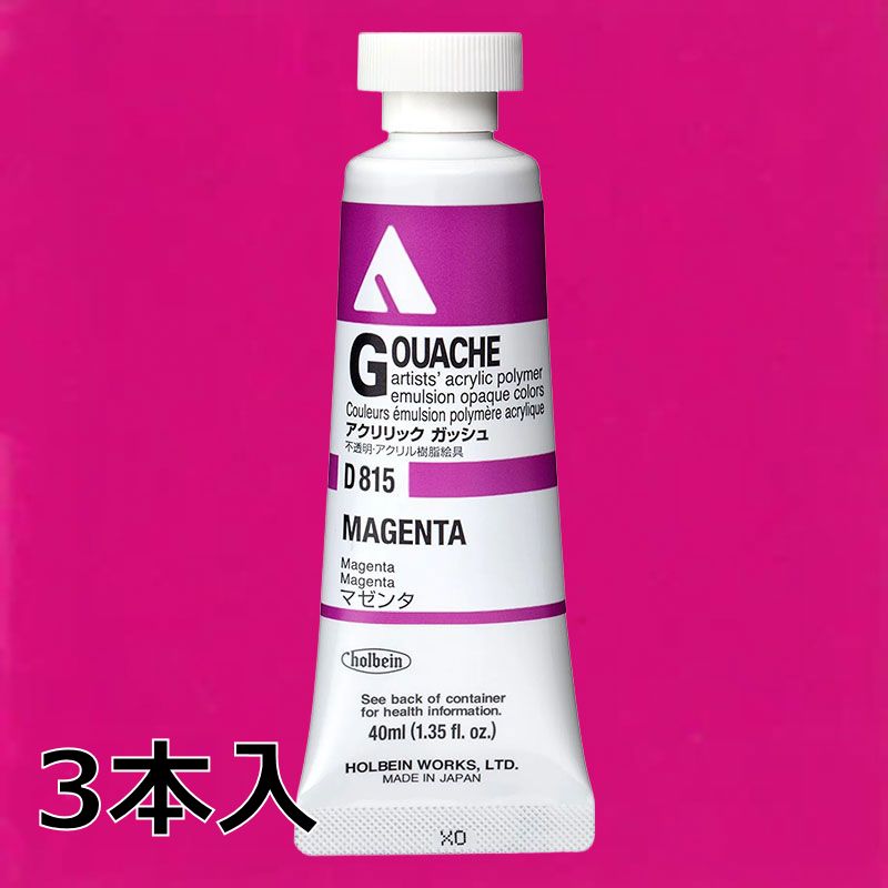 ホルベイン アクリリックガッシュ D815 マゼンタ (9号,40ml)【3本入】