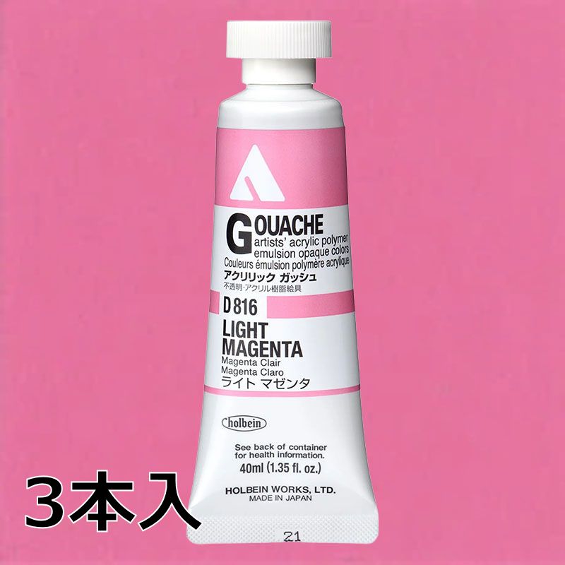 ホルベイン アクリリックガッシュ D816 ライトマゼンタ (9号,40ml)【3本入】