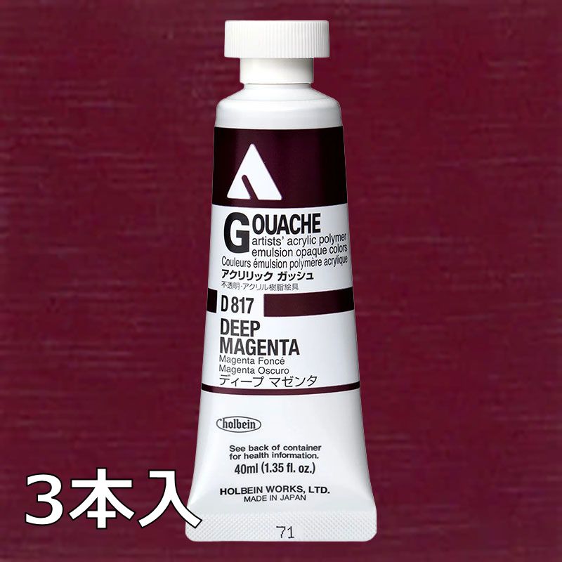 ホルベイン アクリリックガッシュ D817 ディープマゼンタ (9号,40ml)【3本入】