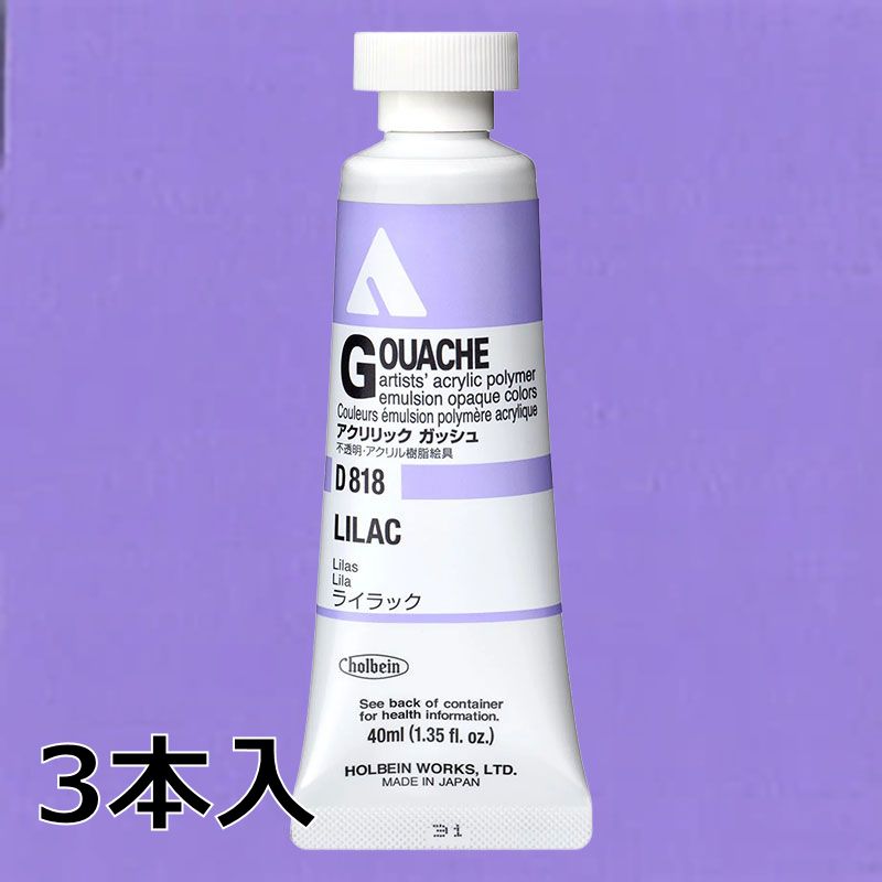 ホルベイン アクリリックガッシュ D818 ライラック (9号,40ml)【3本入】