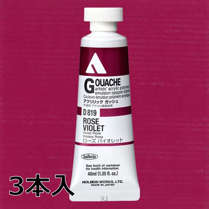 ホルベイン アクリリックガッシュ D819 ローズバイオレット (9号,40ml)【3本入】