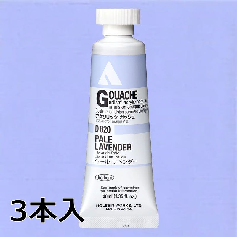 ホルベイン アクリリックガッシュ D820 ペールラベンダー (9号,40ml)【3本入】