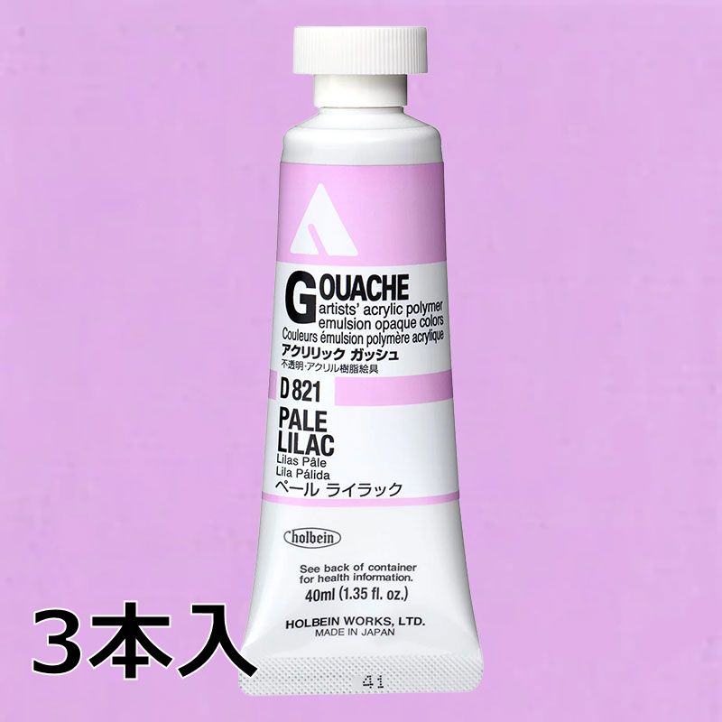 ホルベイン アクリリックガッシュ D821 ペールライラック (9号,40ml)【3本入】