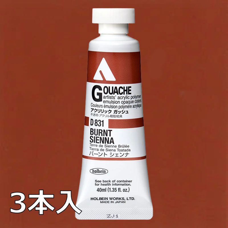 ホルベイン アクリリックガッシュ D831 バーントシェンナ (9号,40ml)【3本入】