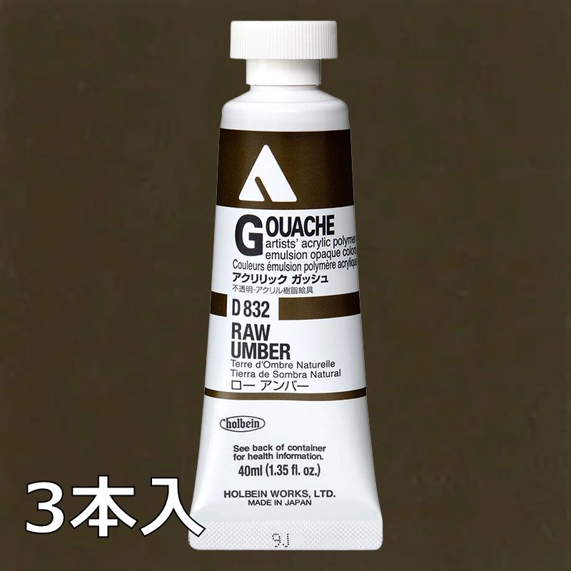 ホルベイン アクリリックガッシュ D832 ローアンバー (9号,40ml)【3本入】