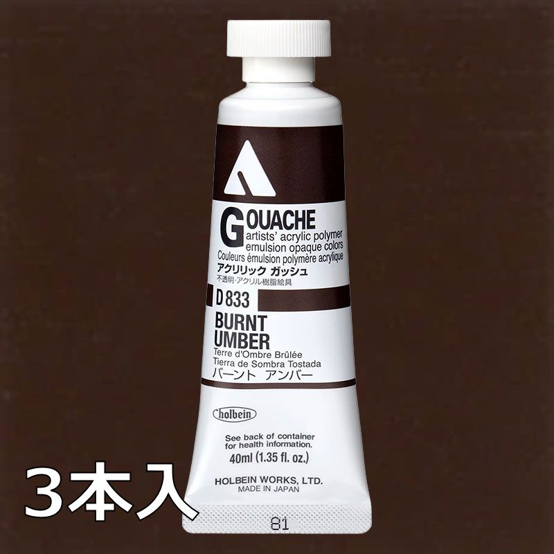ホルベイン アクリリックガッシュ D833 バーントアンバー (9号,40ml)【3本入】