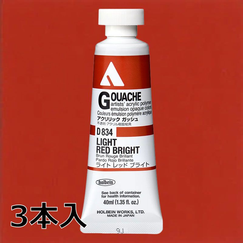 ホルベイン アクリリックガッシュ D834 ライトレッドブライト (9号,40ml)【3本入】