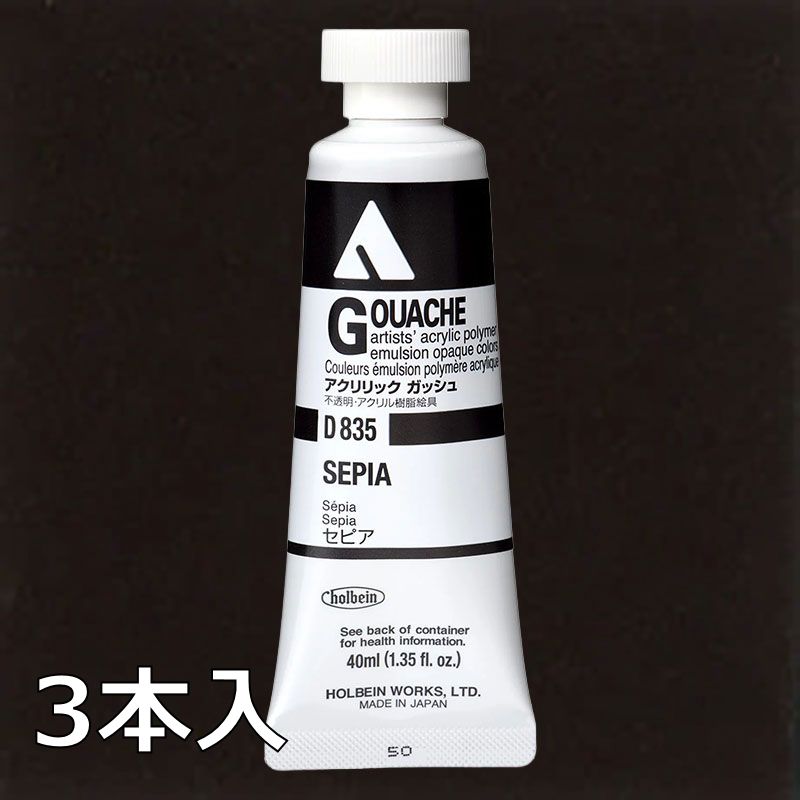 ホルベイン アクリリックガッシュ D835 セピア (9号,40ml)【3本入】
