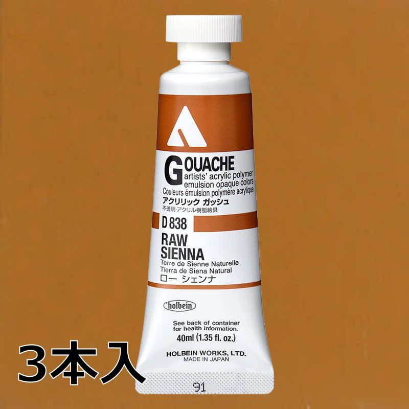 ホルベイン アクリリックガッシュ D838 ローシェンナ (9号,40ml)【3本入】