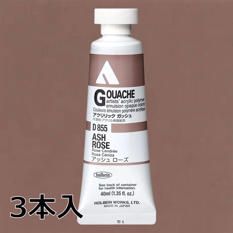 ホルベイン アクリリックガッシュ D855 アッシュローズ (9号,40ml)【3本入】