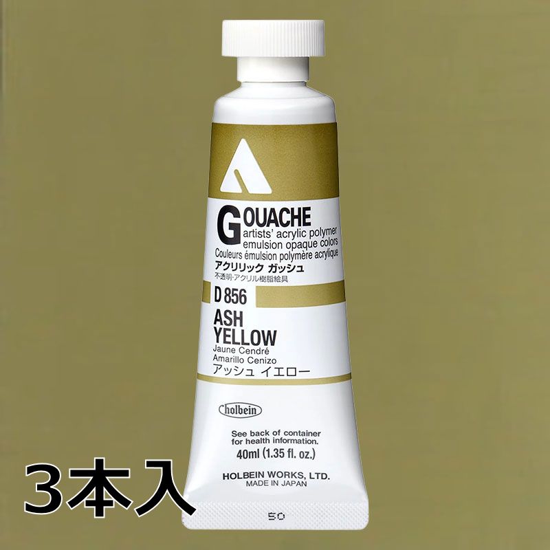 ホルベイン アクリリックガッシュ D856 アッシュイエロー (9号,40ml)【3本入】