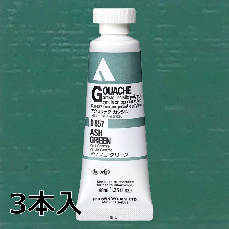 ホルベイン アクリリックガッシュ D857 アッシュグリーン (9号,40ml)【3本入】