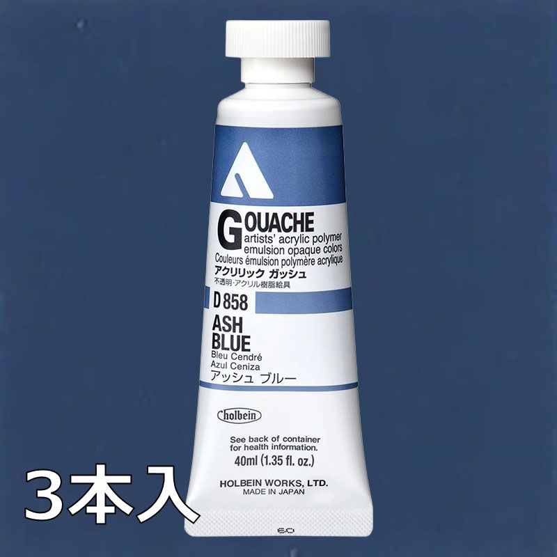 ホルベイン アクリリックガッシュ D858 アッシュブルー (9号,40ml)【3本入】