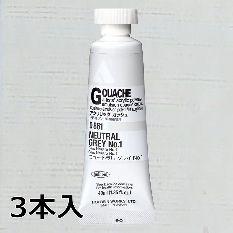 ホルベイン アクリリックガッシュ D861 ニュートラルグレイNo.1 (9号,40ml)【3本入】