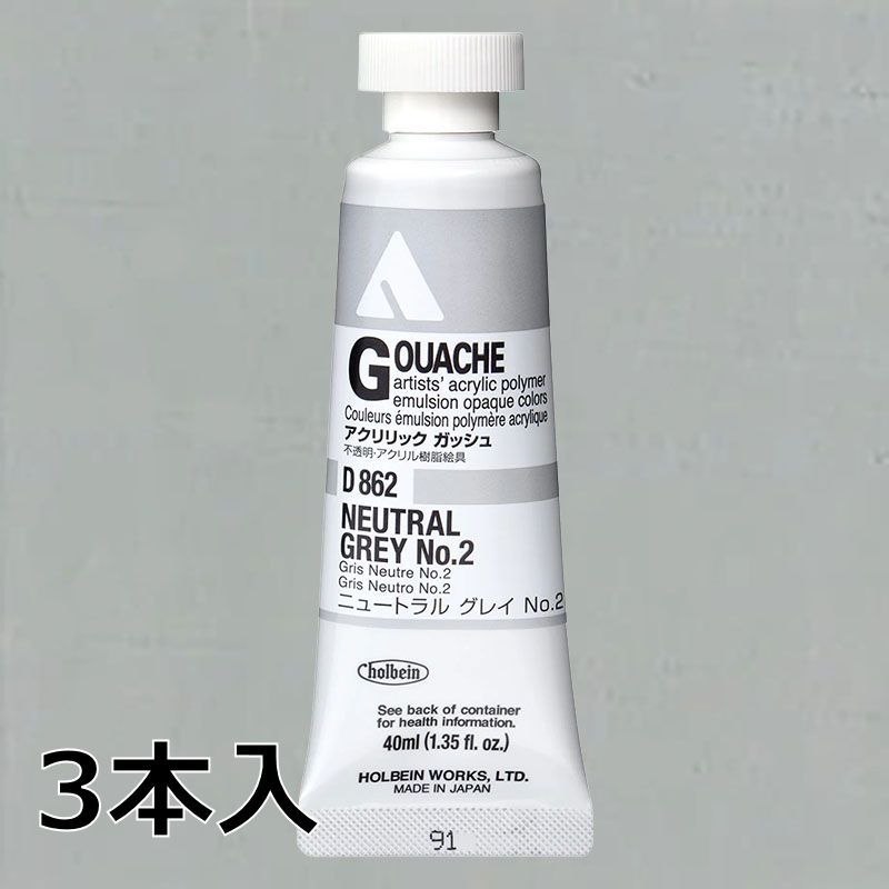 ホルベイン アクリリックガッシュ D862 ニュートラルグレイNo.2 (9号,40ml)【3本入】