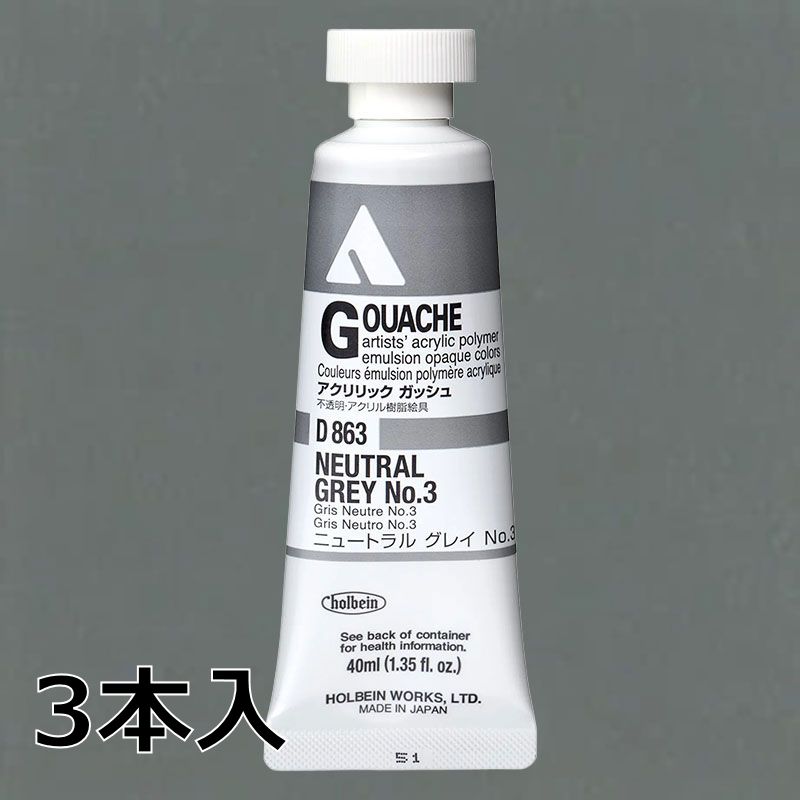 ホルベイン アクリリックガッシュ D863 ニュートラルグレイNo.3 (9号,40ml)【3本入】